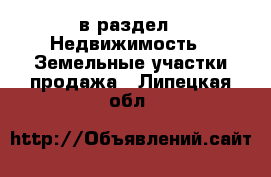  в раздел : Недвижимость » Земельные участки продажа . Липецкая обл.